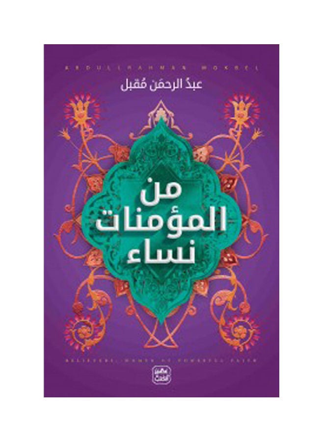 Women Among The Believers Arabic By Abdul Rahman Moqbel, 38546 Paperback Arabic by Abdul Rahman Moqbel - 38546