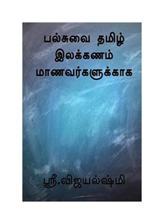 All In One Tamil Grammar For Students paperback tamil