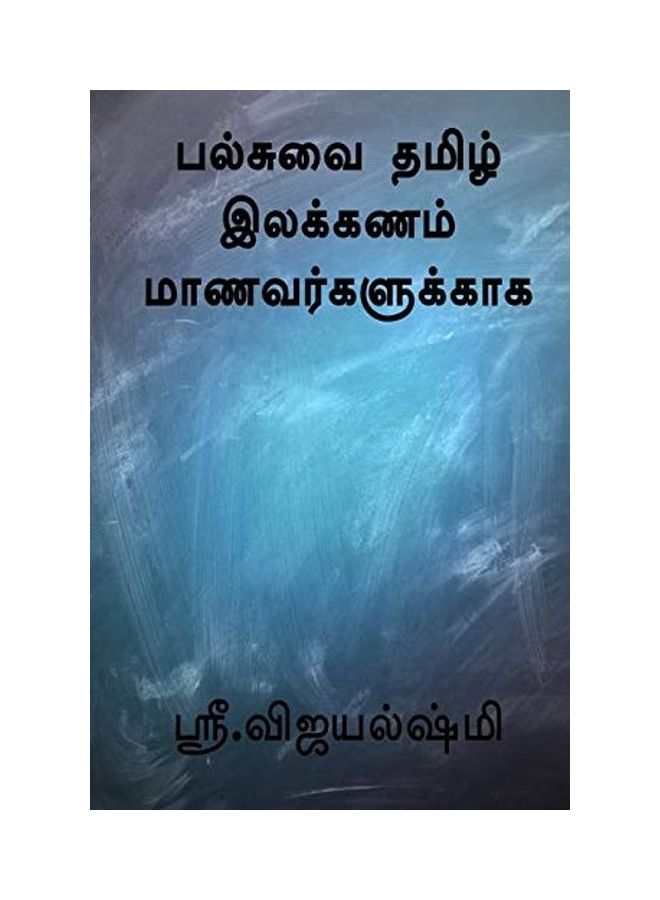 null - All In One Tamil Grammar For Students paperback tamil - Image 1