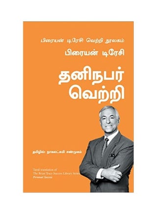 Personal Success: The Brian Tracy Success Library paperback tamil - v1617878627/N46389171A_1