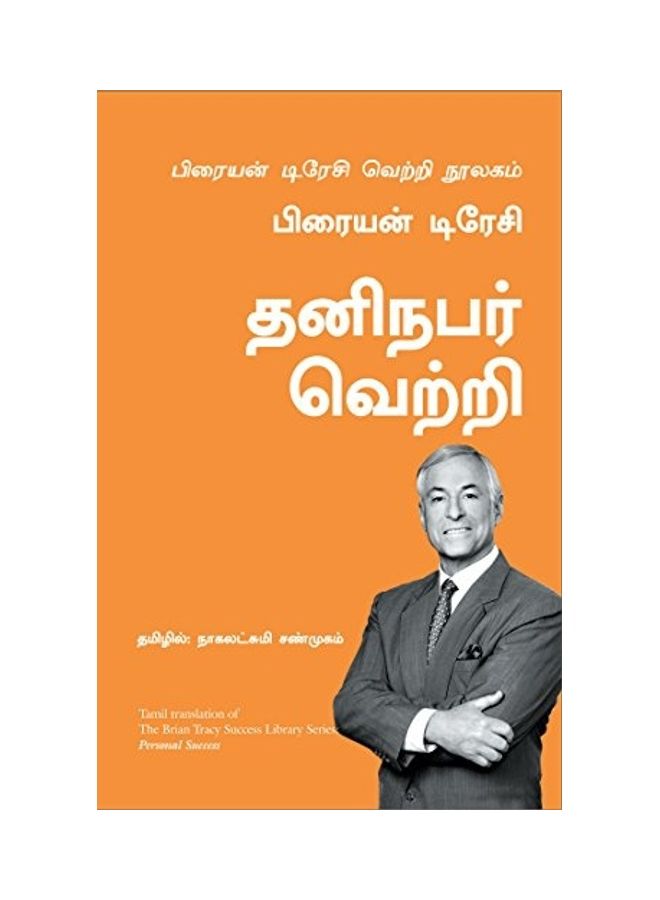 Personal Success: The Brian Tracy Success Library paperback tamil