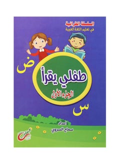 طفلي يقرأ 1 Paperback Arabic by Sameh Elsorory 