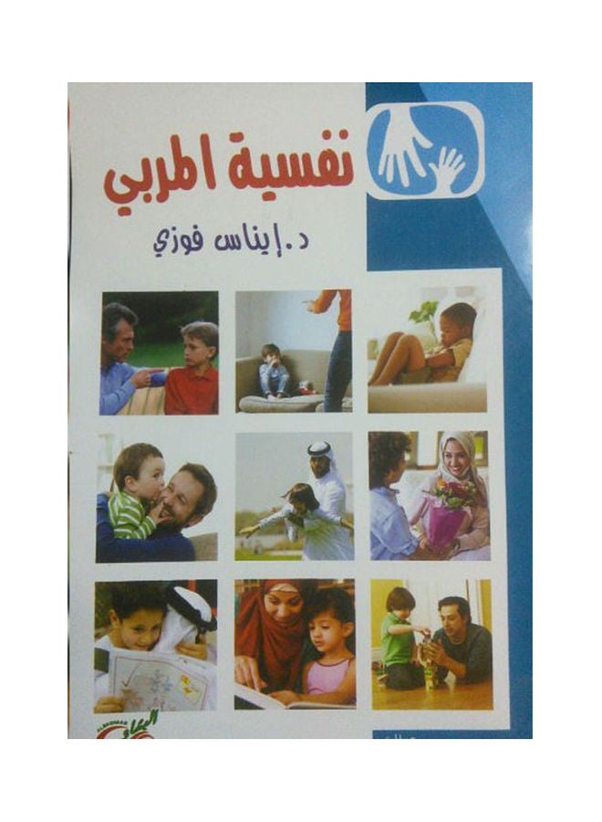 نفسية المربي Paperback Arabic by Enas Fawzy 