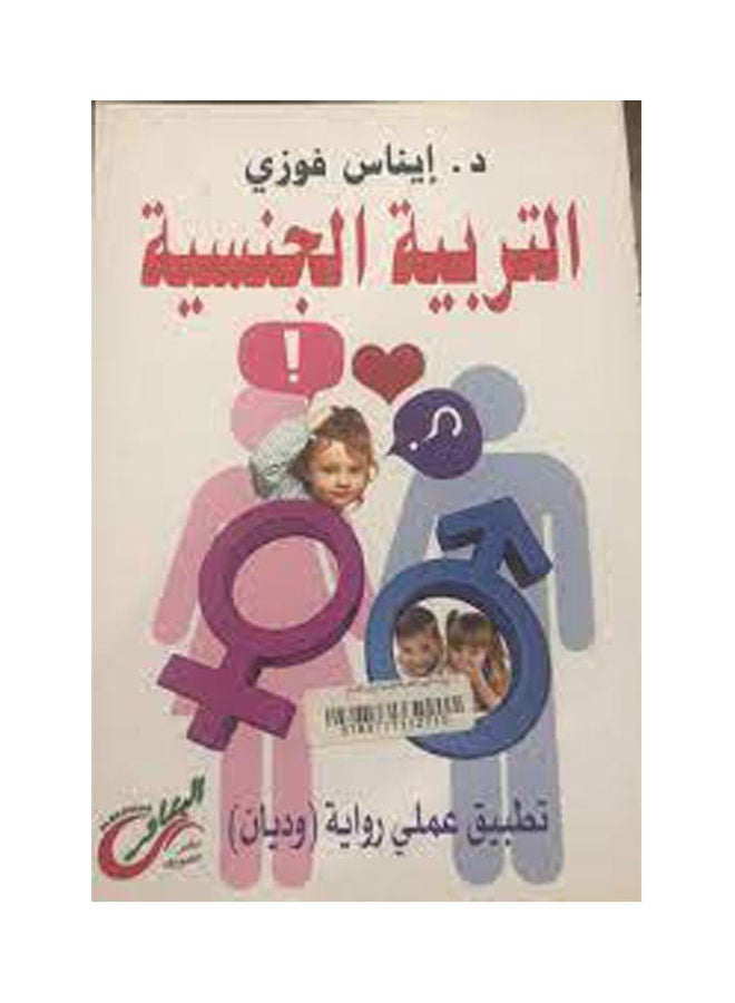 التربية الجنسية Paperback Arabic by Enas Fawzy