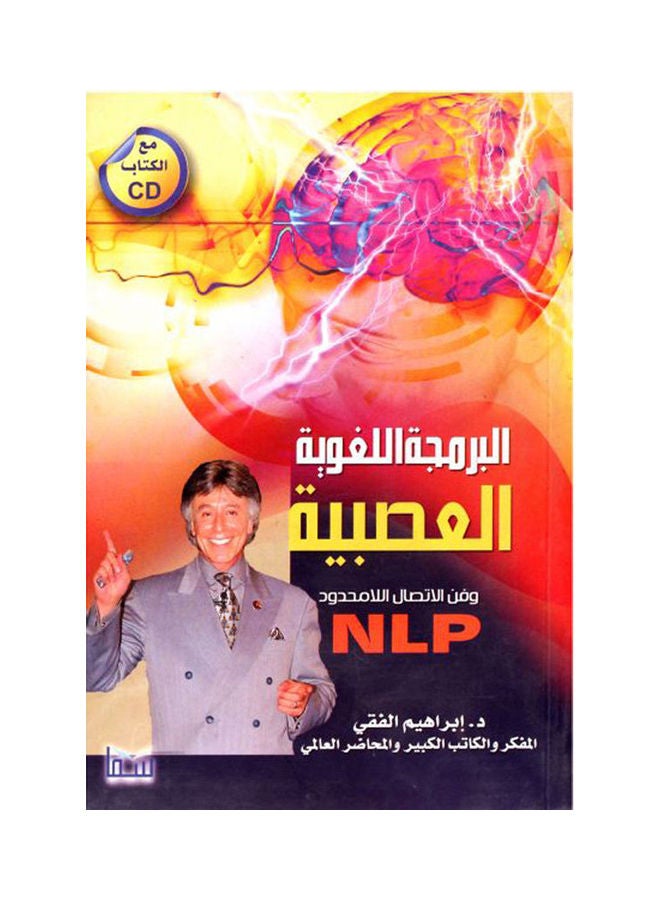 البرمجة اللغوية العصبية بقلم د . ابراهيم الفقى paperback arabic - 2012 