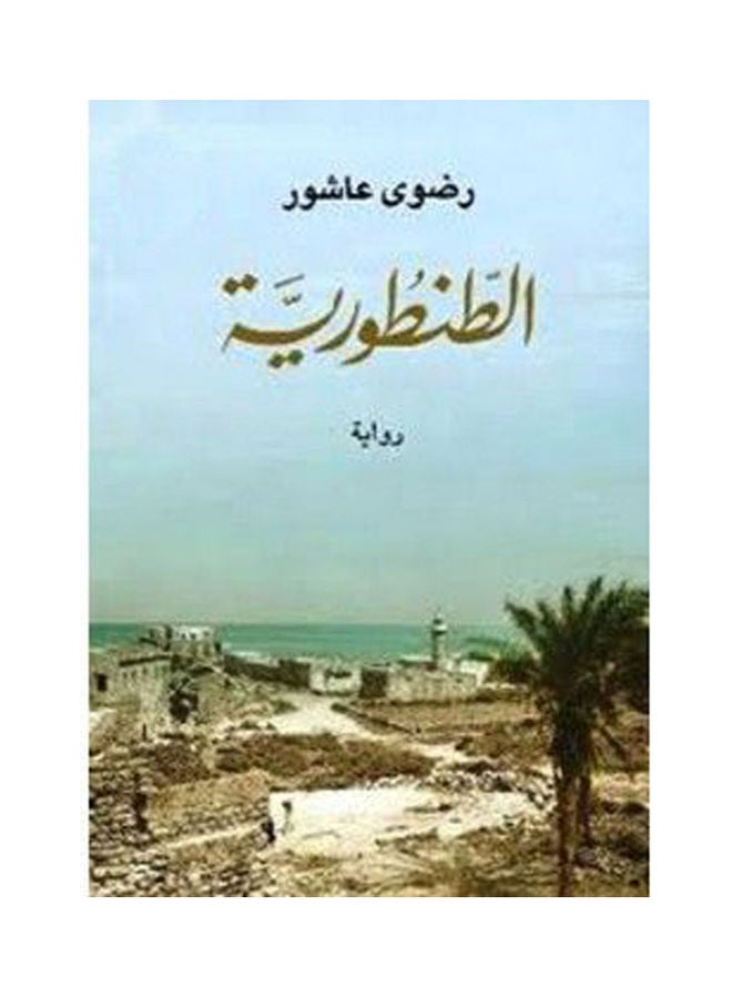 الطنطورية Paperback Arabic by Radwa Ashour - 2010