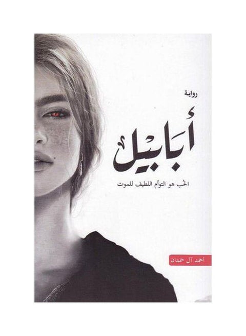 Ababil Arabic By Ahmed Al Hamdan Arabic by Ahmed al Hamdan