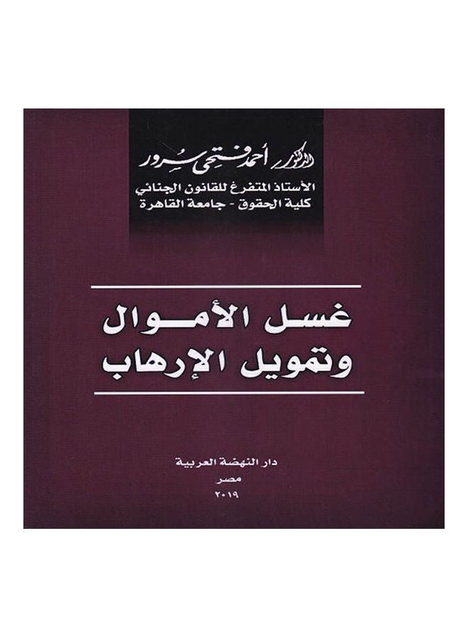 كتاب غسل الاموال وتمويل الارهاب paperback arabic - 2019 