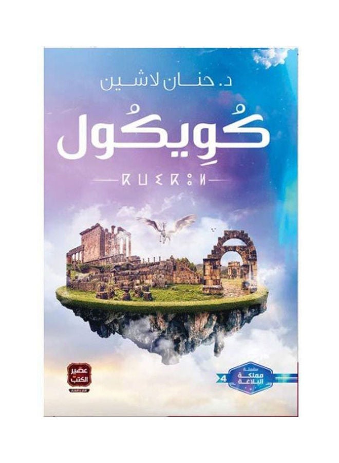 كتاب كويكول Paperback Arabic by Hanan Lachin 