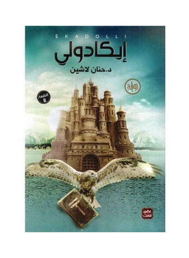 ‎ايكادولي‎ Paperback Arabic by Hanan Lasheen - 2016 - v1618774484/N46620020A_1