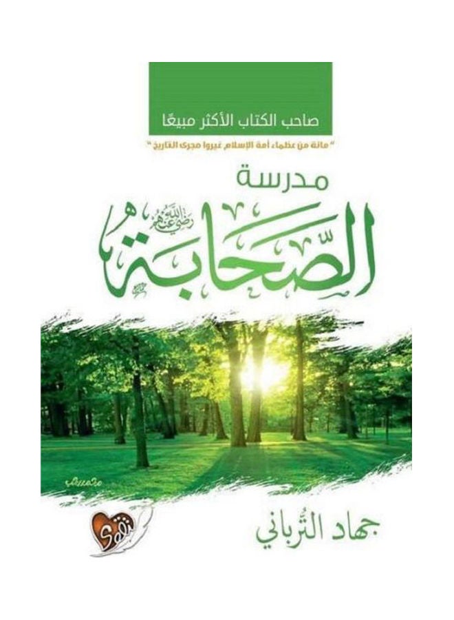 مدرسة الصحابة - نسخة أصلية العربية