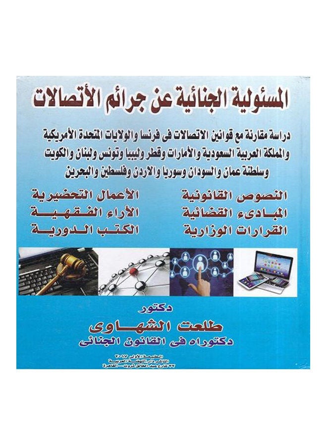 كتاب المسئولية الجنائية عن جرائم الاتصالات دراسة مقارنة مع قوانين الاتصالات في فرنسا والولايات المتحدة الامريكة paperback arabic