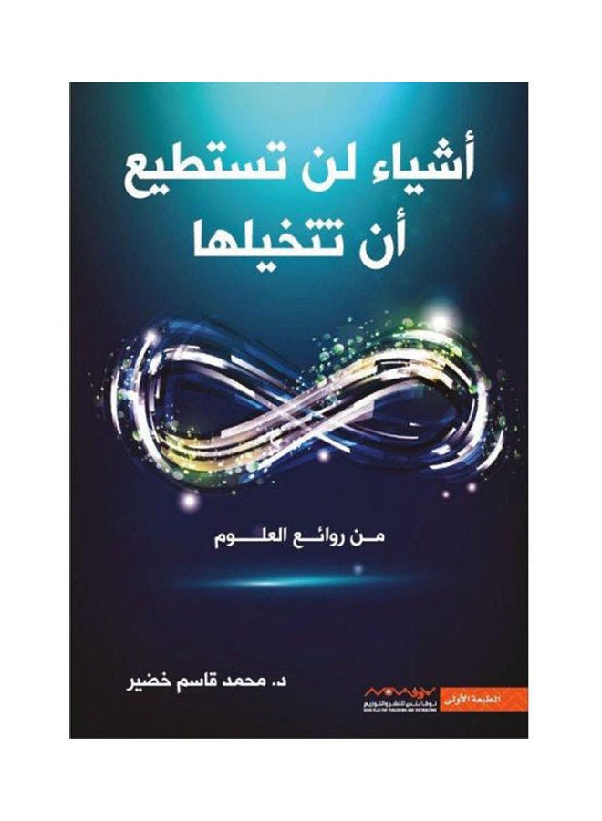 Things You Can't Imagine Paperback Arabic by Dr.. Mohammad Qasim Khudair 