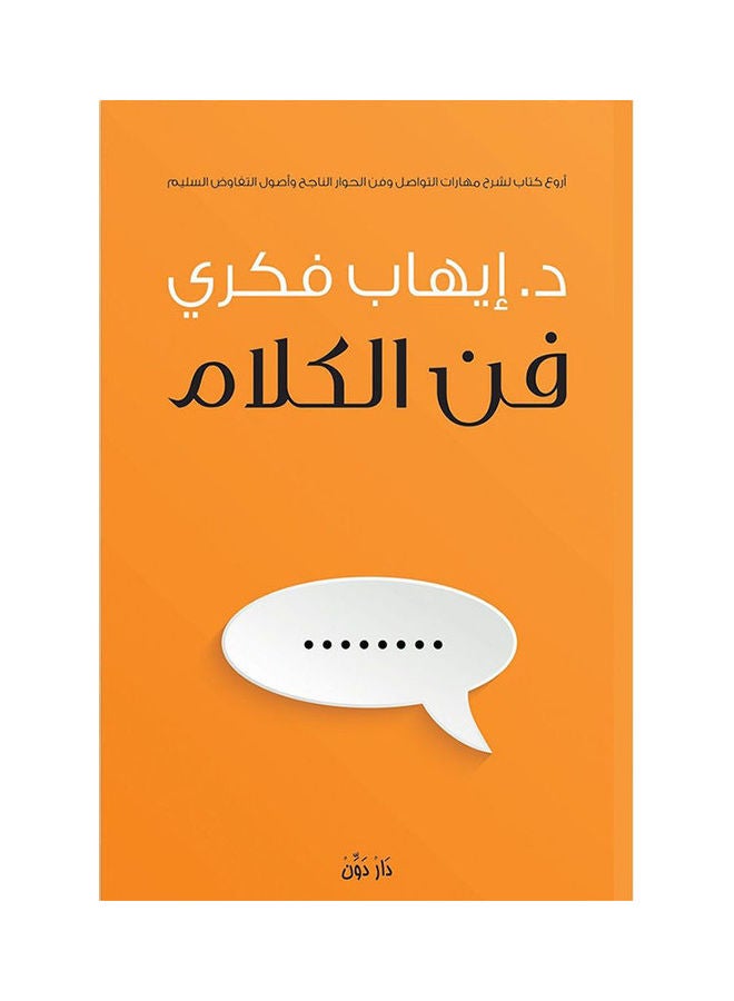 The Art Of Speech Arabic By Dr. Ihab Fikry Paperback Arabic by Dr. Ihab Fikry