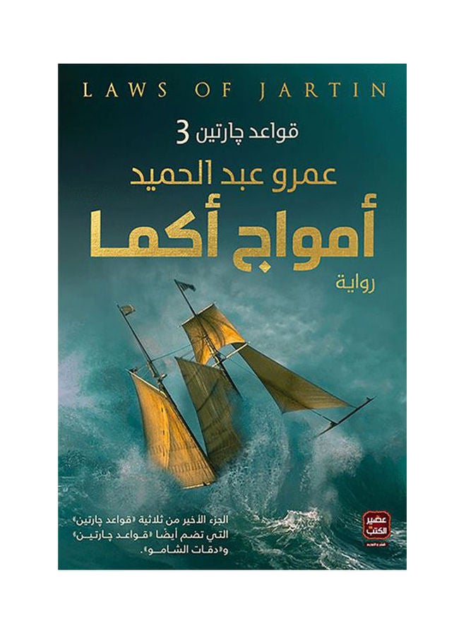 أمواج أكما ( الجزء الثالث من قواعد جارتين ) Arabic by Amr Abdel Hameed 