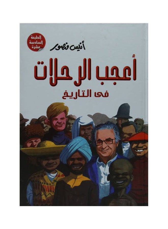 اعجب الرحلات فى التاريخ بقلم انيس منصور Paperback Arabic by Anis Mansour