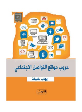 Social Media Wars paperback arabic - v1618779424/N46619371A_1