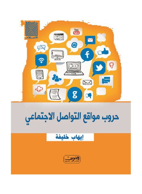 Social Media Wars paperback arabic