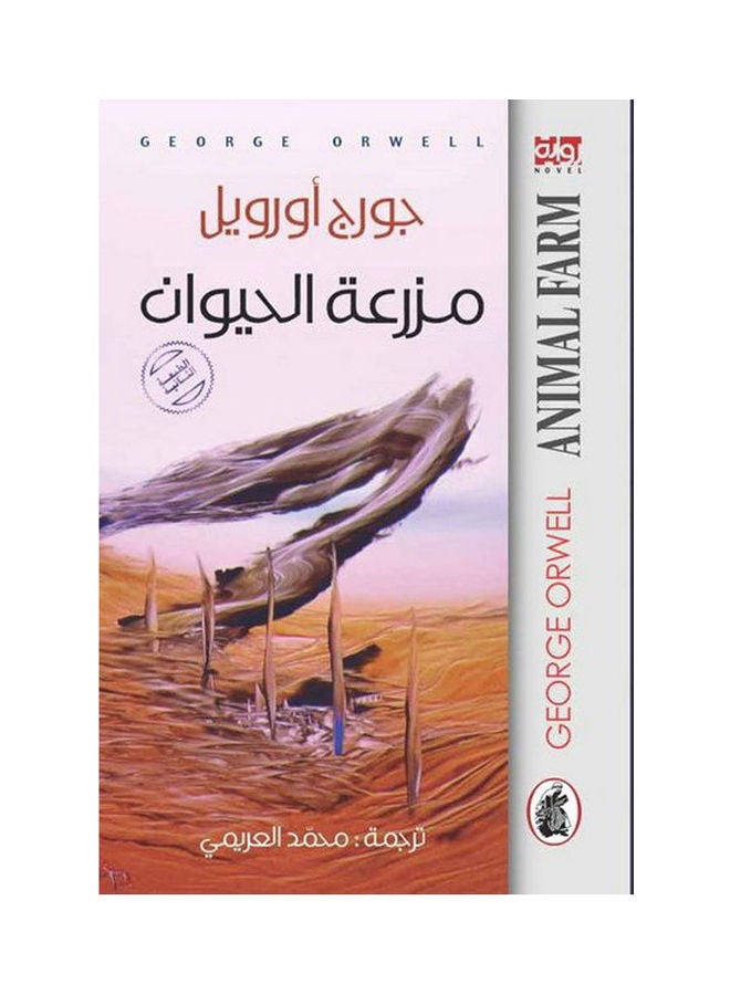 null - كتاب مزرعة الحيوان paperback arabic - 1945 - Image 1