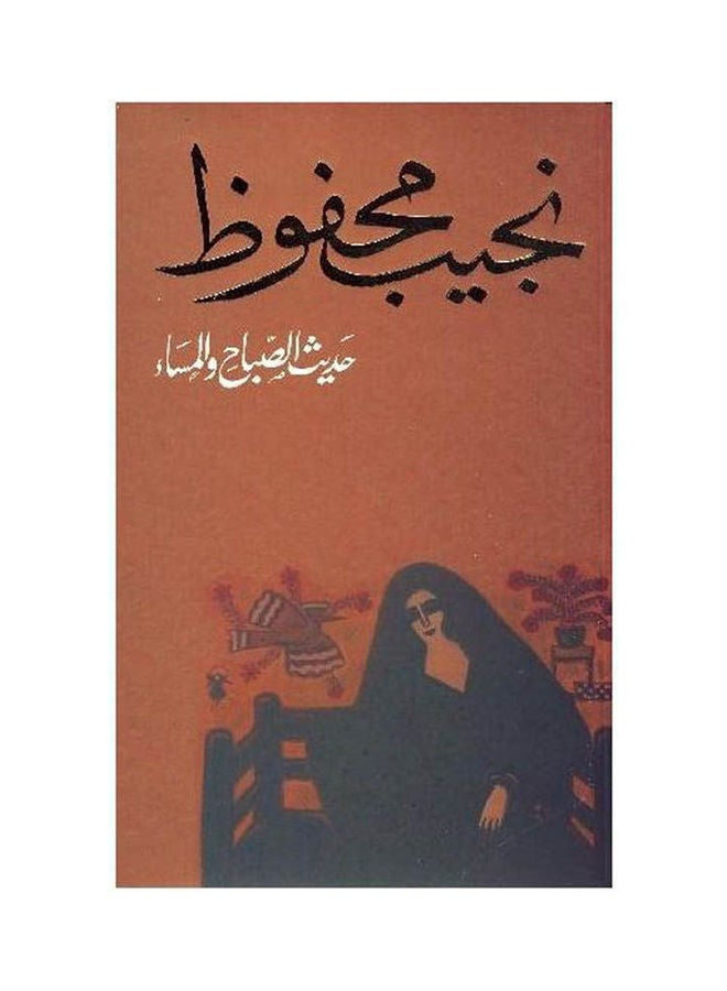 حديث الصباح والمساء  بواسطة نجيب محفوظ