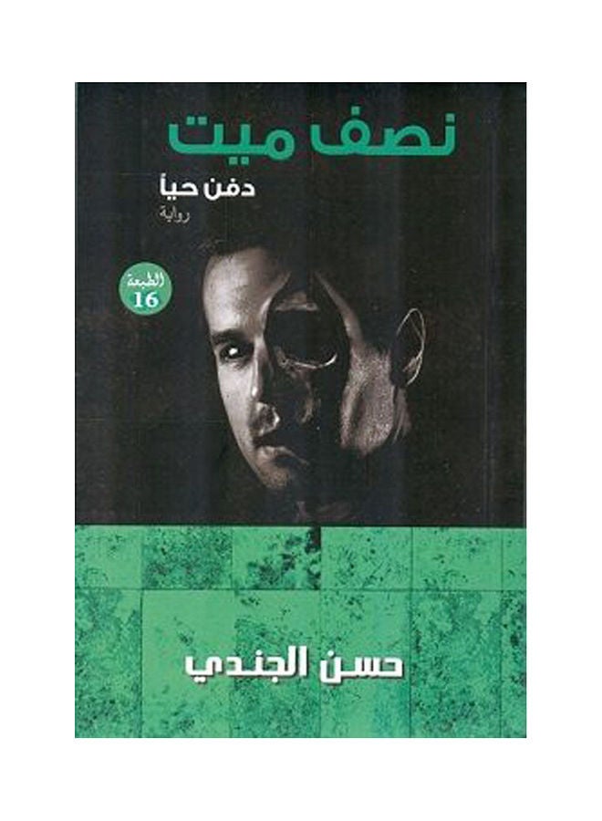 نصف ميت paperback arabic - 2013 - v1618787328/N46620077A_1