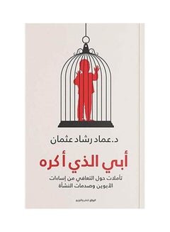 كتاب أبي الذي أكره بقلم عماد رشاد عثمان Paperback Arabic by Dr Emad Rashad Osman 