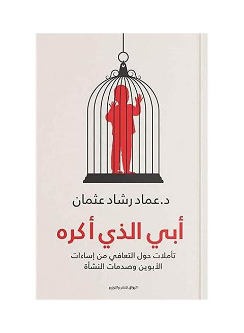 كتاب أبي الذي أكره بقلم عماد رشاد عثمان Paperback Arabic by Dr Emad Rashad Osman
