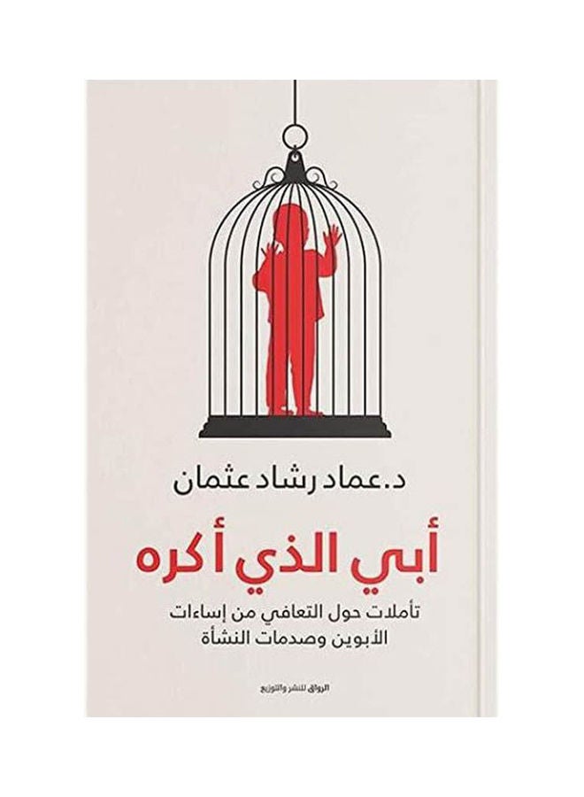 كتاب أبي الذي أكره بقلم عماد رشاد عثمان Paperback Arabic by Dr Emad Rashad Osman 
