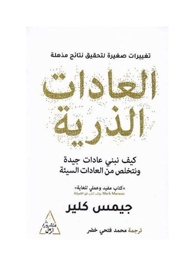 Atomic Habits? Arabic By James Clare Arabic by James Clare - v1618795185/N46618954A_1