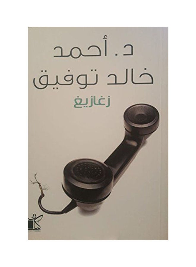 Zagazig By Ahmed Khaled Tawfiq Arabic Arabic by Unknown