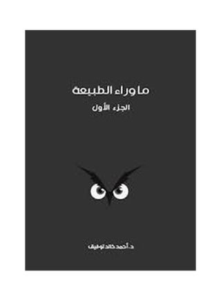 ما وراء الطبيعة ٨ أجزاء بقلم أحمد خالد توفيق Arabic by Unknown - v1618845807/N46636215A_1