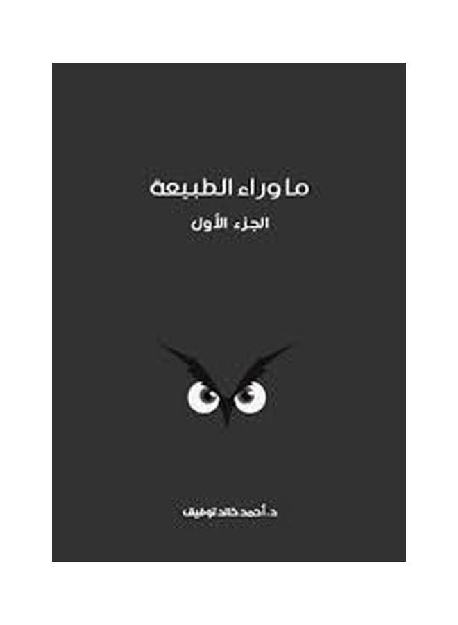 ما وراء الطبيعة ٨ أجزاء بقلم أحمد خالد توفيق Arabic by Unknown