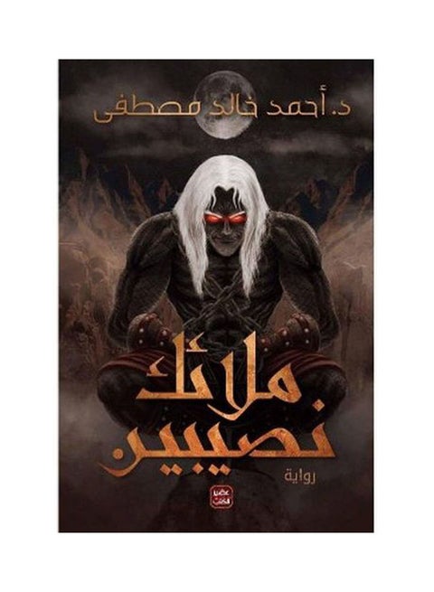 ‎ملائك نصيبين‎ باللغة العربية العربية