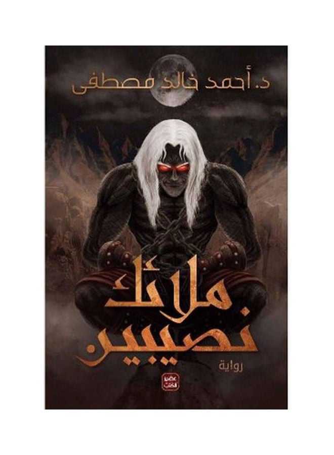 null - ‎ملائك نصيبين‎ باللغة العربية العربية - Image 1
