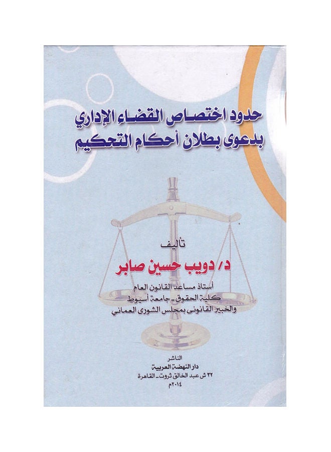 حدود اختصاص القضاء الاداري بدعوى بطلان احكام التحكيم paperback arabic - 2014