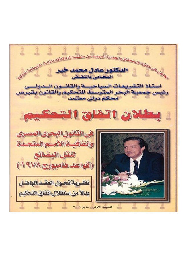 بطلان اتفاق التحكيم في القانون البحري المصري إتفاقية الأمم المتحدة لنقل البضائع قواعد هامبورج 1978 paperback arabic - 2001