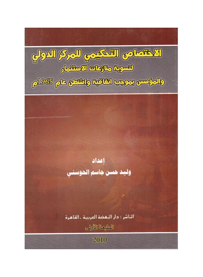 الاختصاص التحكيمي للمركز الدولي لتسوية منازعات الاستثمار والمؤسس بموجب اتفاقية واشنطن عام 1965 م paperback arabic - 2010