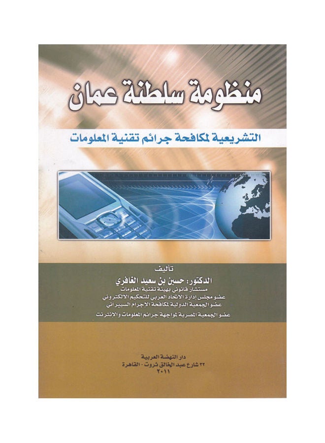 منظومة سلطنة عمان التشريعية لمكافحة جرائم تقنية المعلومات paperback arabic - 2011