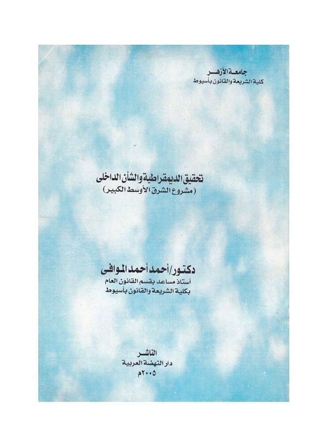 تحقيق الديموقراطية والشأن الداخلي paperback arabic - 2005