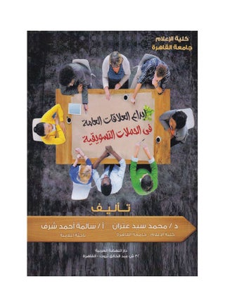 ابداع العلاقات العامة في الحملات التسويقية paperback arabic - 2018 - v1620293824/N47198127A_1