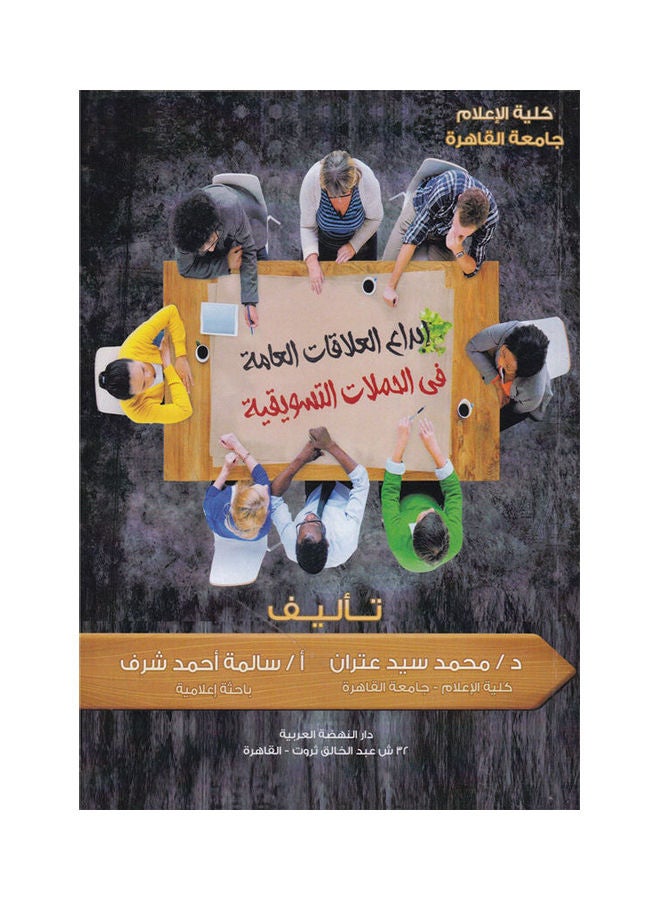 ابداع العلاقات العامة في الحملات التسويقية paperback arabic - 2018