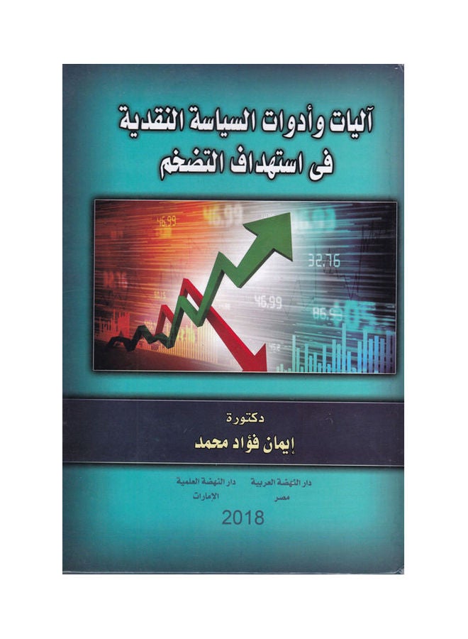 اليات وادوات السياسة النقدية في استهداف التضخم paperback arabic - 2018