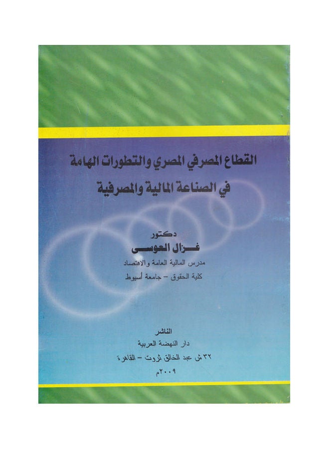 القطاع المصرفي المصري والتطورات الهامة في الصناعة المالية والمصرفية paperback arabic - 2009 