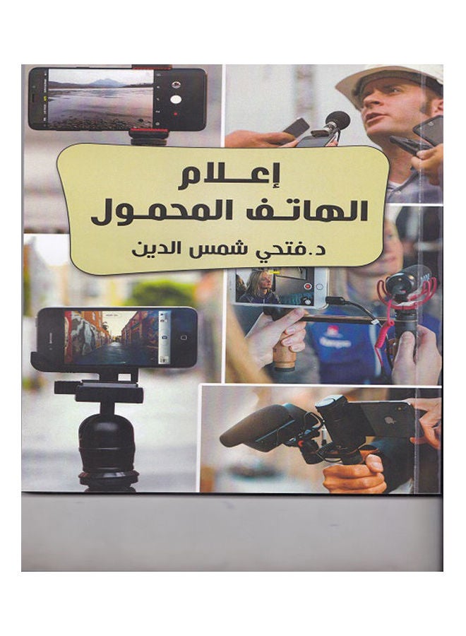 اعلام الهاتف المحمول paperback arabic - 2018