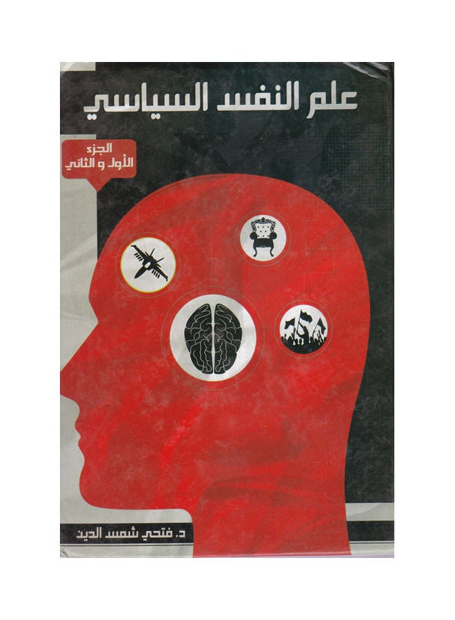علم النفس السياسي - الجزء الاول والثاني paperback arabic - 2014