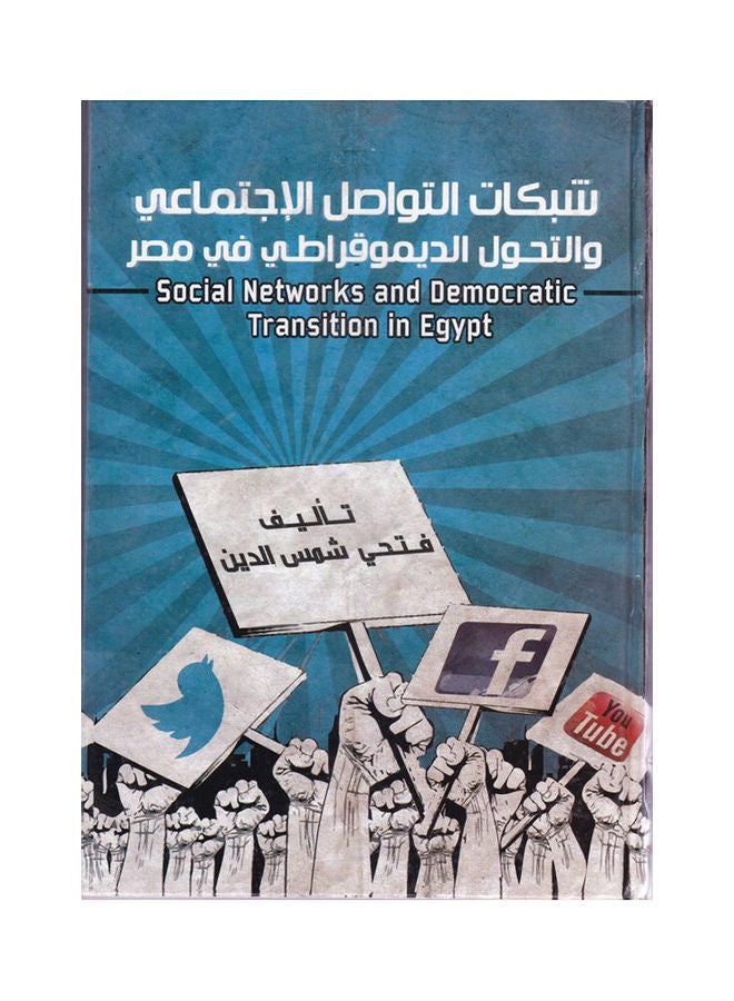 شبكات التواصل الاجتماعي والتحول الديمقراطي في مصر paperback arabic - 2013