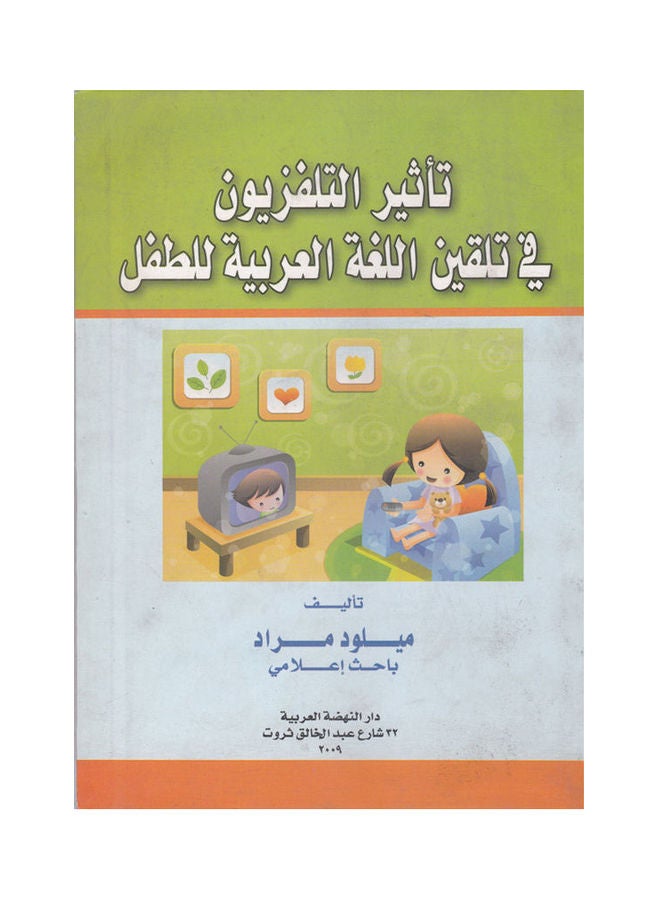 تأثير التلفزيون في تلقين اللغة العربية للطفل paperback arabic - 2009