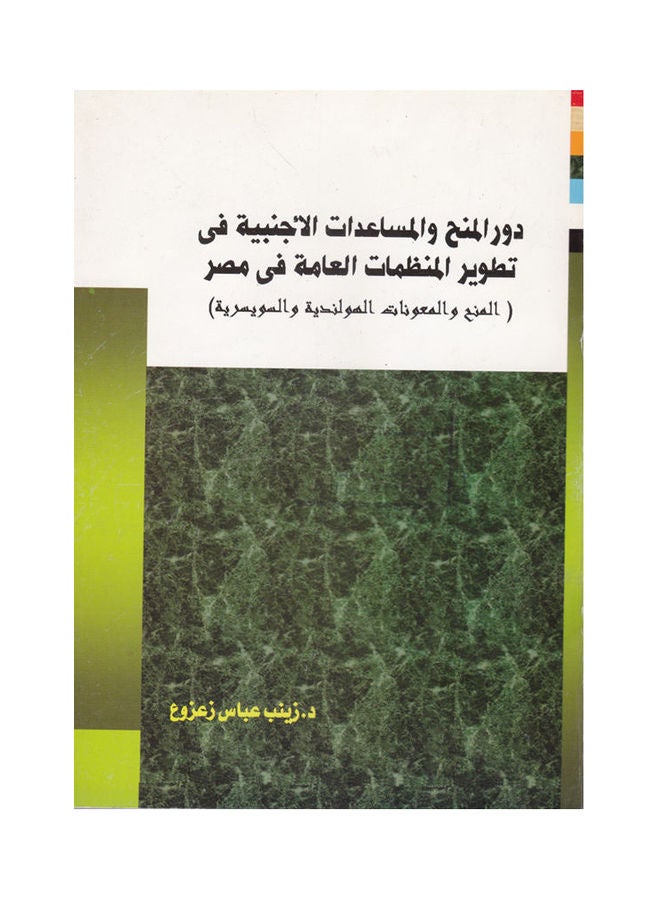 دور المنح والمساعدات الاجنبية في تطوير المنظمات العامة في مصر - المنح والمعونات الهولندية والسويسرية paperback arabic - 2010