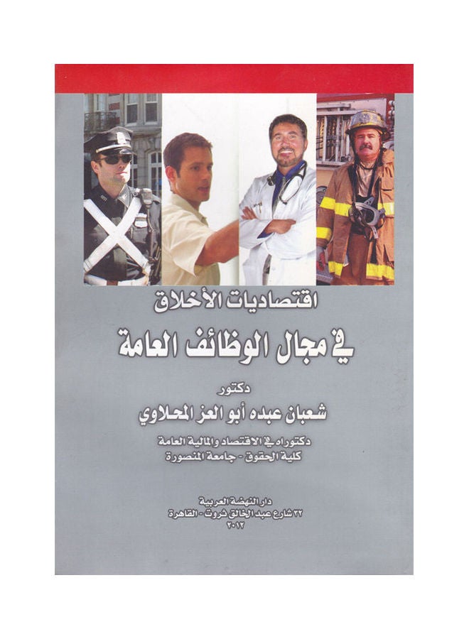 اقتصاديات الاخلاق في مجال الوظائف العامة paperback arabic - 2012 
