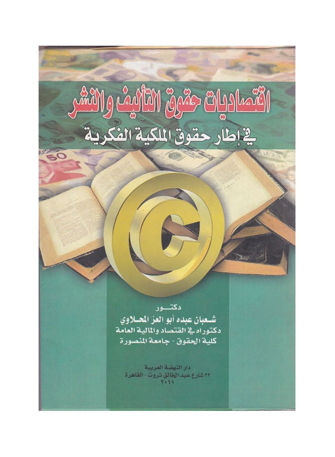 اقتصاديات حقوق التأليف والنشر في اطار حقوق الملكية الفكرية paperback arabic - 2011